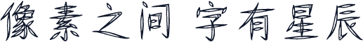 仓耳春风体