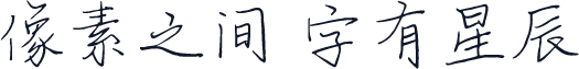 字魂83号-芷兰体-Regular
