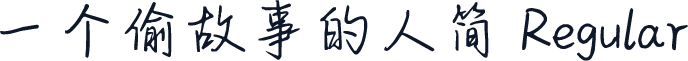 一个偷故事的人简 Regular