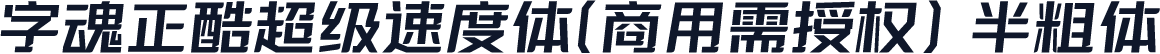 字魂正酷超级速度体(商用需授权) 半粗体