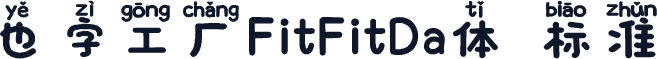 也字工厂FitFitDa体 标准