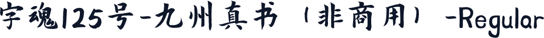 字魂125号-九州真书（非商用）-Regular