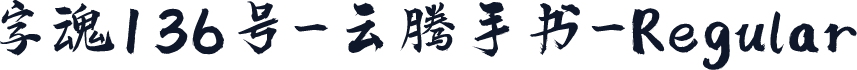 字魂136号-云腾手书-Regular