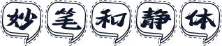妙笔和静体