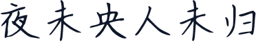 夜未央人未归