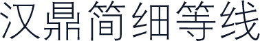 汉鼎简细等线