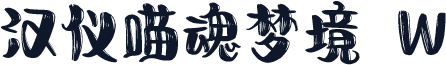 汉仪喵魂梦境 W