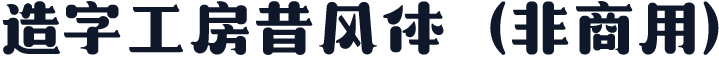 造字工房昔风体（非商用）