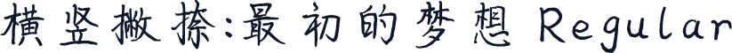 横竖撇捺：最初的梦想 Regular