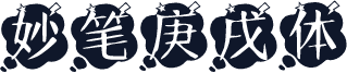 妙笔庚戌体