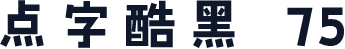 点字酷黑 75