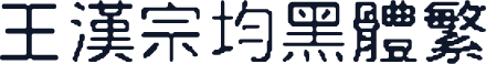王漢宗均黑體繁