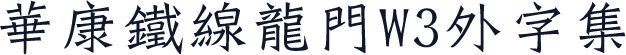 華康鐵線龍門W3外字集