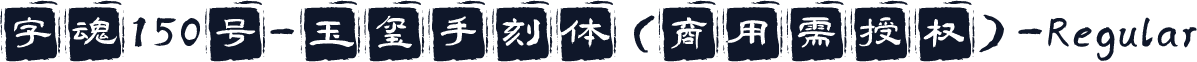 字魂150号-玉玺手刻体(商用需授权)-Regular