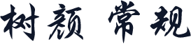 树颜 常规