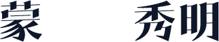 蒙纳简秀明