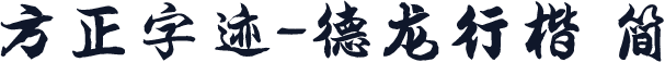 方正字迹-德龙行楷 简