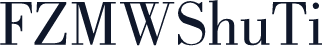 FZMWShuTi