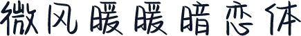 微风暖暖暗恋体