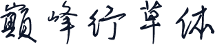 巅峰行草体