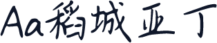 Aa稻城亚丁