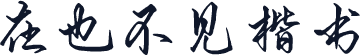 在也不见楷书