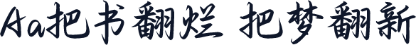 Aa把书翻烂 把梦翻新