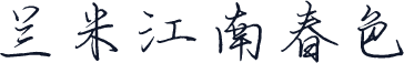 兰米江南春色