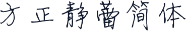 方正静蕾简体