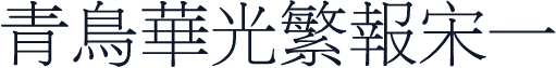 青鸟华光繁报宋一