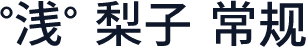 °浅° 梨子 常规