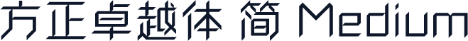方正卓越体 简 Medium