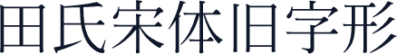 田氏宋体旧字形