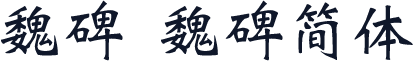魏碑 魏碑简体