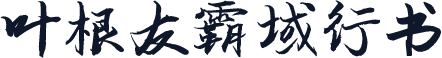 叶根友霸域行书