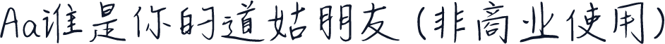 Aa谁是你的道姑朋友 (非商业使用)