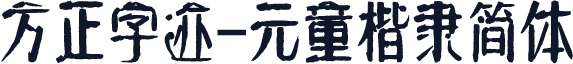 方正字迹-元童楷隶简体