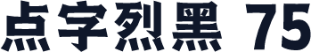 点字烈黑 75