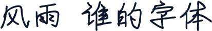 风雨  谁的字体