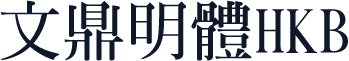 文鼎明體HKB