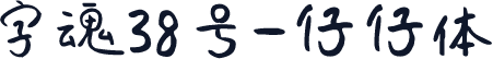 字魂38号-仔仔体