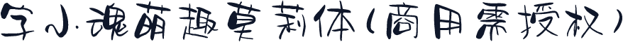 字小魂萌趣莫莉体(商用需授权)