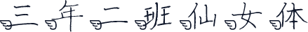 三年二班仙女体