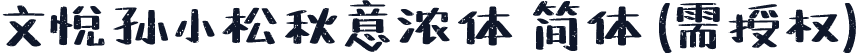 文悦孙小松秋意浓体 简体 (需授权)