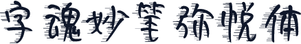 字魂妙笔弥悦体