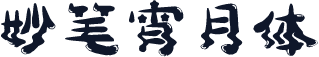 妙笔宵月体