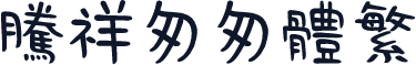 腾祥匆匆体繁