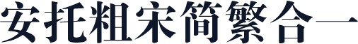安托粗宋简繁合一