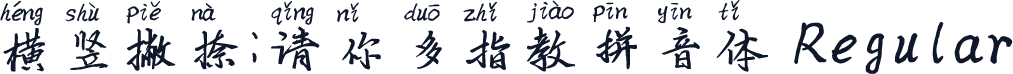 横竖撇捺：请你多指教拼音体 Regular