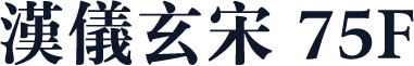 汉仪玄宋 75F